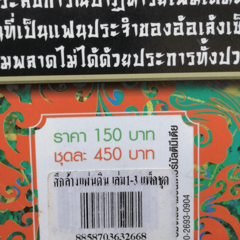ศึกล้างแผ่นดิน 3 เล่มจบ - น.นพรัตน์ รูปที่ 15