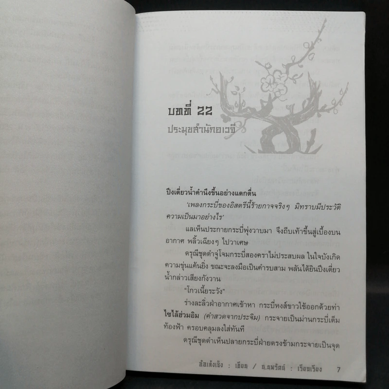 ศึกล้างแผ่นดิน 3 เล่มจบ - น.นพรัตน์ รูปที่ 13