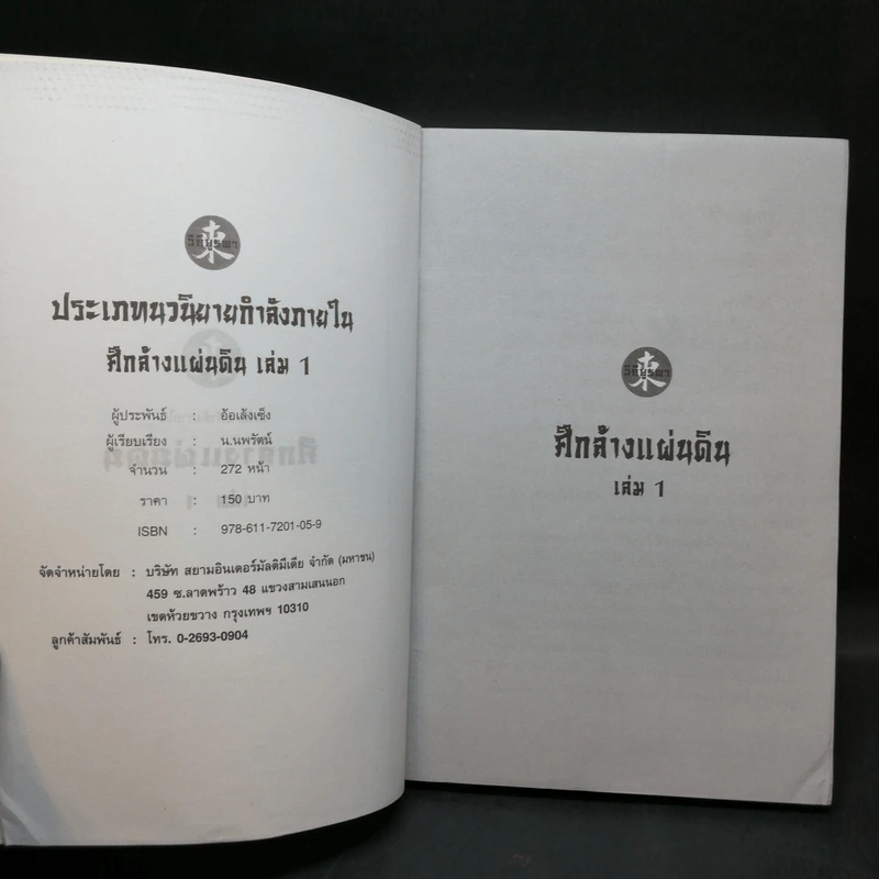 ศึกล้างแผ่นดิน 3 เล่มจบ - น.นพรัตน์ รูปที่ 8