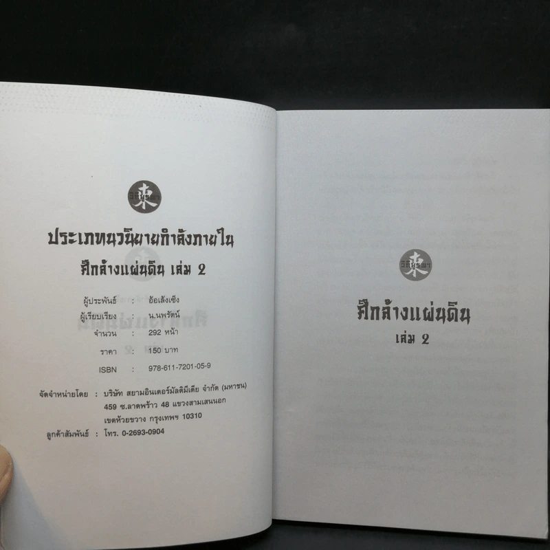 ศึกล้างแผ่นดิน 3 เล่มจบ - น.นพรัตน์ รูปที่ 10