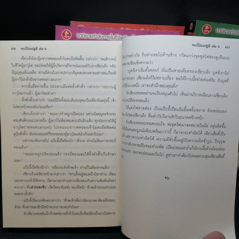 กระบี่ป้องปฐพี 4 เล่มจบ - น.นพรัตน์ รูปที่ 14