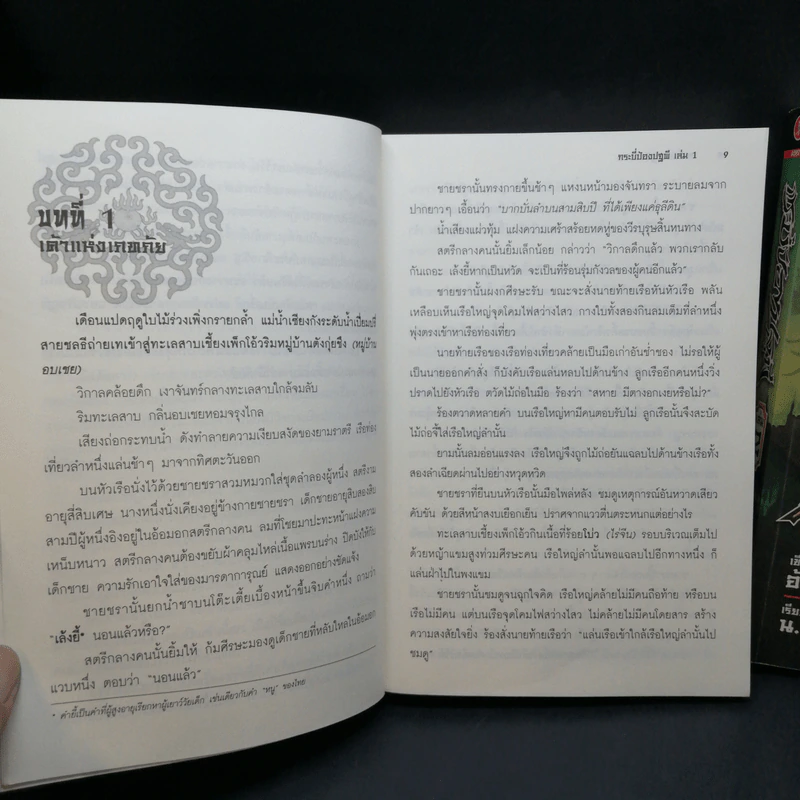 กระบี่ป้องปฐพี 4 เล่มจบ - น.นพรัตน์ รูปที่ 13