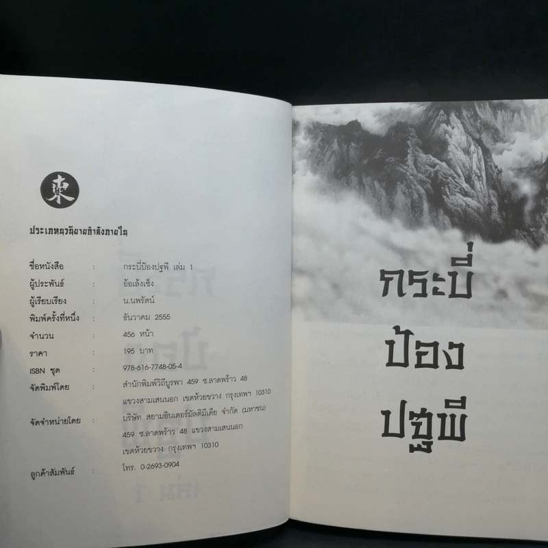 กระบี่ป้องปฐพี 4 เล่มจบ - น.นพรัตน์ รูปที่ 10