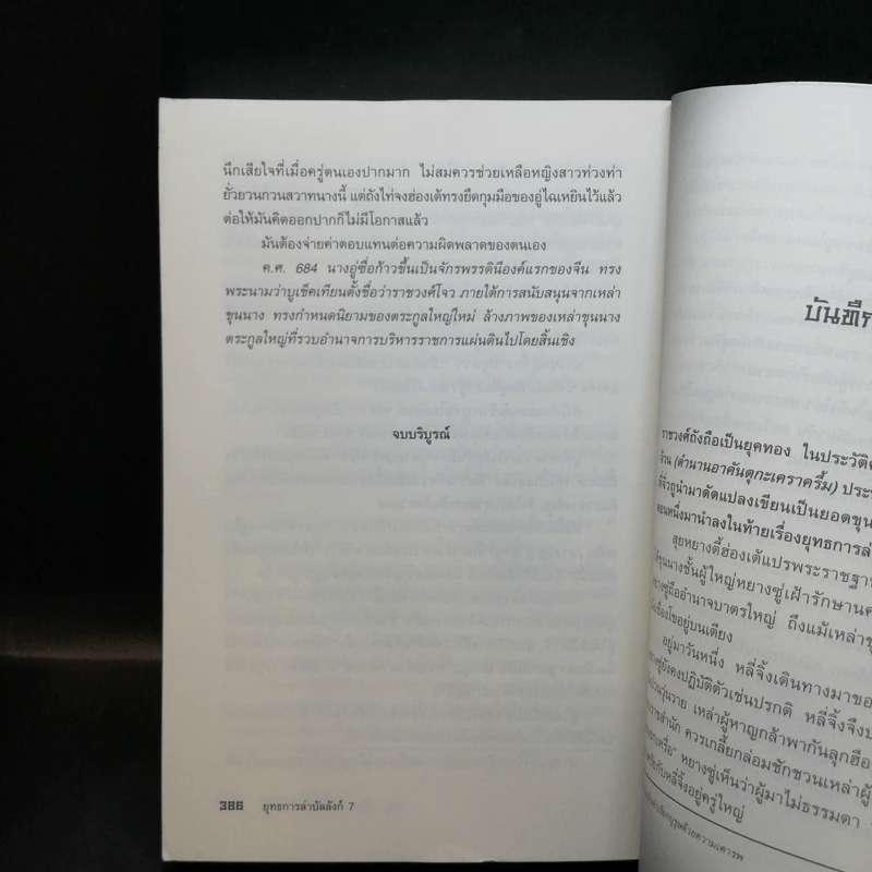 ยุทธการล่าบัลลังก์ 7 เล่มจบ - น.นพรัตน์ รูปที่ 15