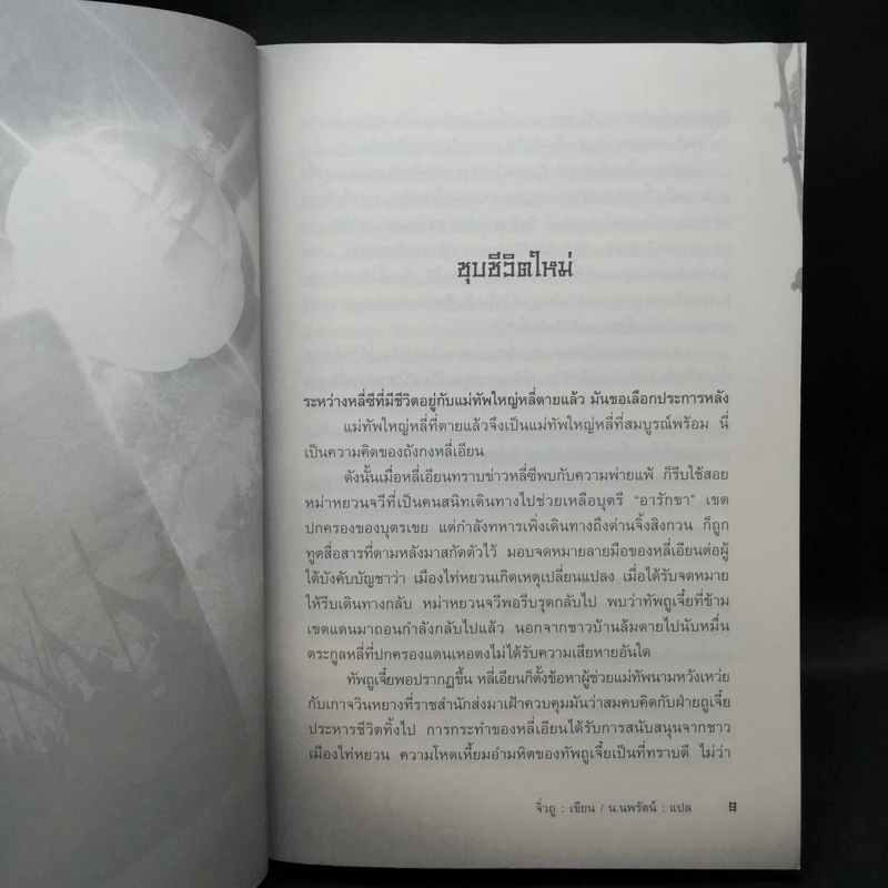 ยุทธการล่าบัลลังก์ 7 เล่มจบ - น.นพรัตน์ รูปที่ 14