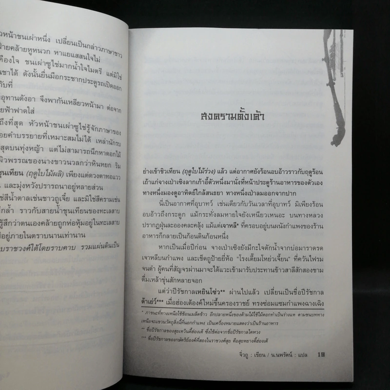 ยุทธการล่าบัลลังก์ 7 เล่มจบ - น.นพรัตน์ รูปที่ 13