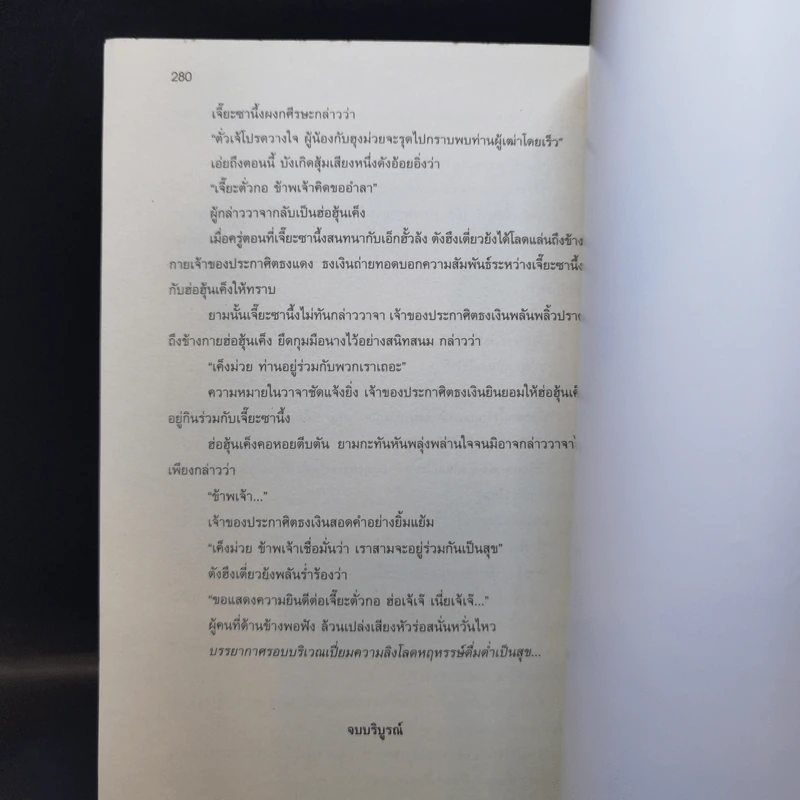 นักบู๊ใจเพชร 3 เล่มจบ - น.นพรัตน์ รูปที่ 12