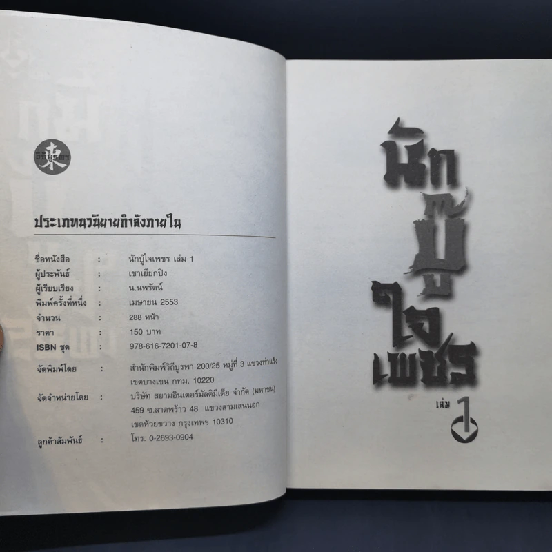 นักบู๊ใจเพชร 3 เล่มจบ - น.นพรัตน์ รูปที่ 8