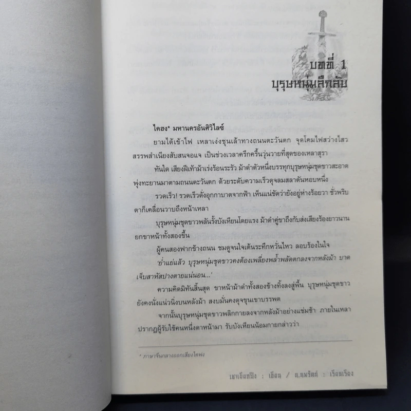 นักบู๊ใจเพชร 3 เล่มจบ - น.นพรัตน์ รูปที่ 9
