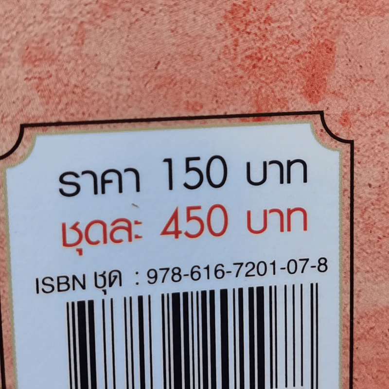 นักบู๊ใจเพชร 3 เล่มจบ - น.นพรัตน์ รูปที่ 13
