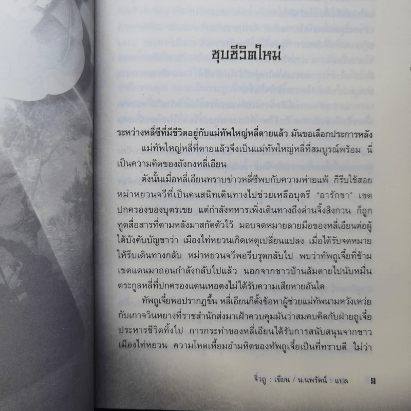 ยุทธการล่าบัลลังก์ 7 เล่มจบ - น.นพรัตน์ รูปที่ 13