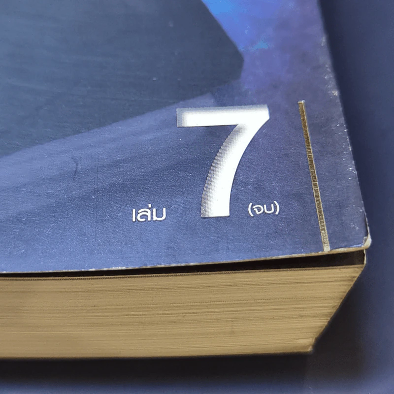 ยุทธการล่าบัลลังก์ 7 เล่มจบ - น.นพรัตน์ รูปที่ 11