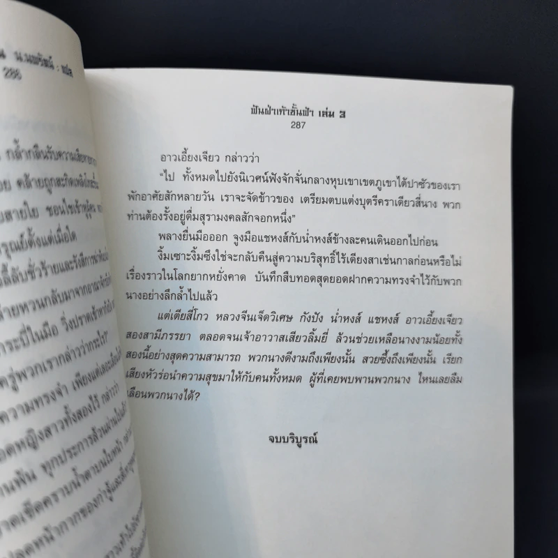 ฟันฝ่าเก้าชั้นฟ้า 3 เล่มจบ - น.นพรัตน์ รูปที่ 15