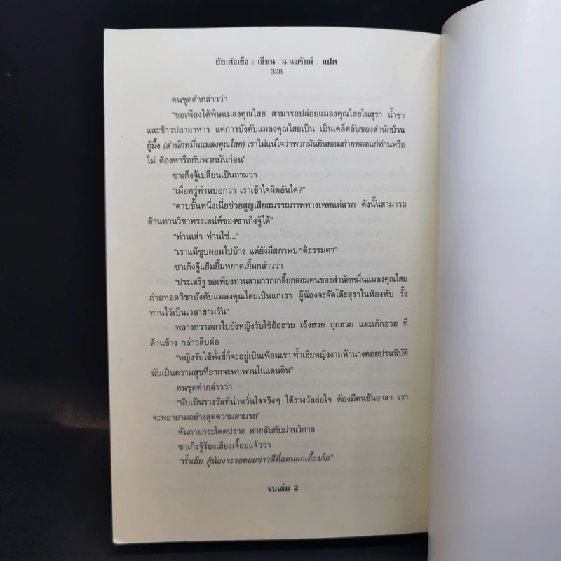 ฟันฝ่าเก้าชั้นฟ้า 3 เล่มจบ - น.นพรัตน์ รูปที่ 12