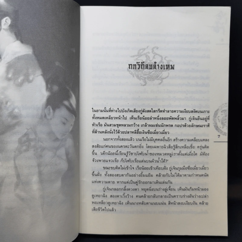 ชุดมหากาพย์ ภูผามหานที ตอน ปาฏิหาริย์แห่งผู้กล้า 8 เล่มจบ - น.นพรัตน์ รูปที่ 14
