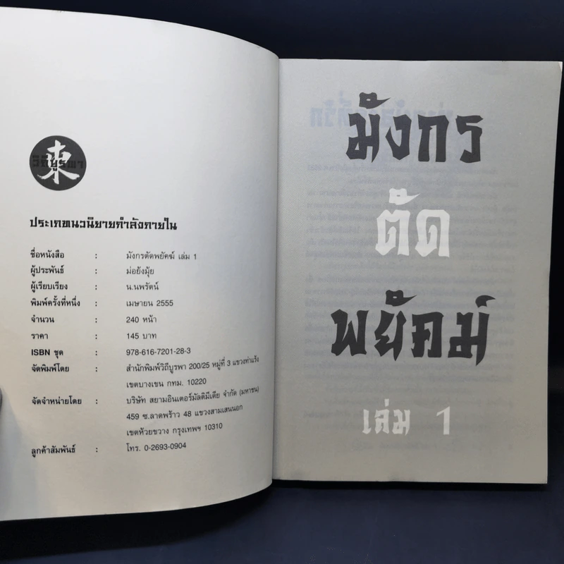 มังกรตัดพยัคฆ์ 3 เล่มจบ - น.นพรัตน์ รูปที่ 8