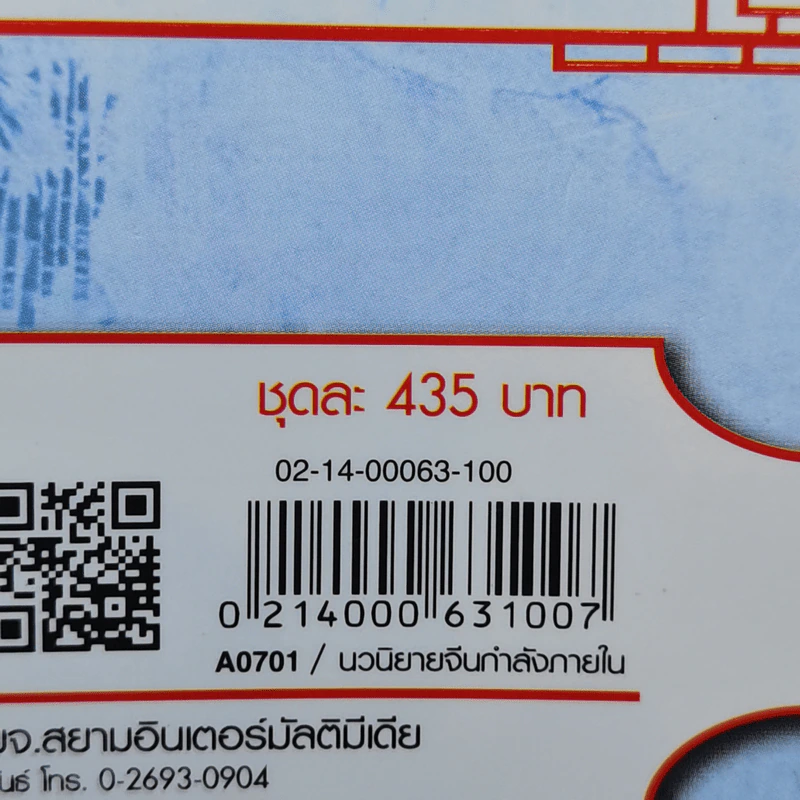 มังกรตัดพยัคฆ์ 3 เล่มจบ - น.นพรัตน์ รูปที่ 13