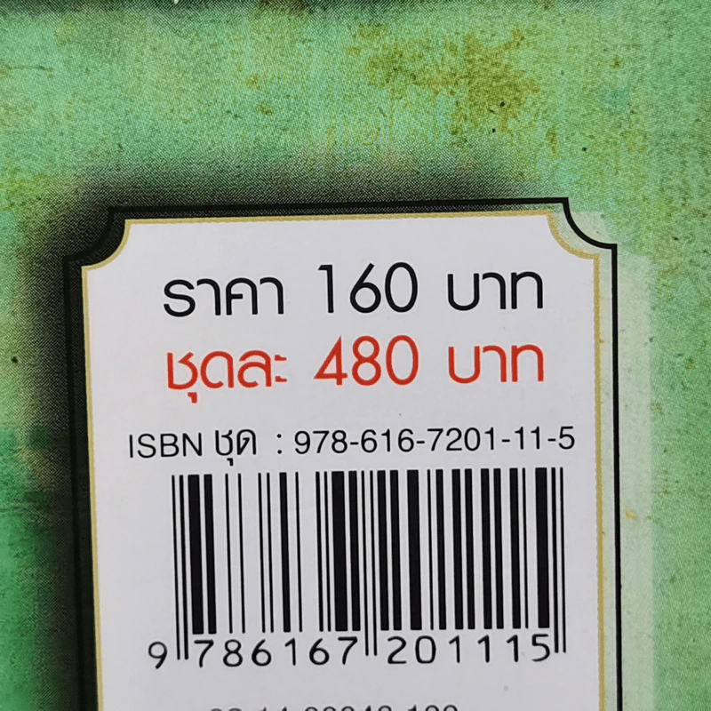 ก้องพสุธา 3 เล่มจบ - น.นพรัตน์ รูปที่ 14