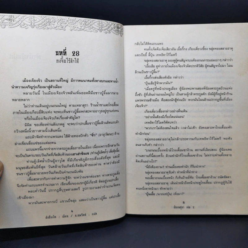 ก้องพสุธา 3 เล่มจบ - น.นพรัตน์ รูปที่ 11