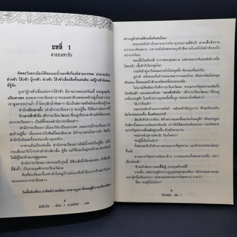 ก้องพสุธา 3 เล่มจบ - น.นพรัตน์ รูปที่ 10