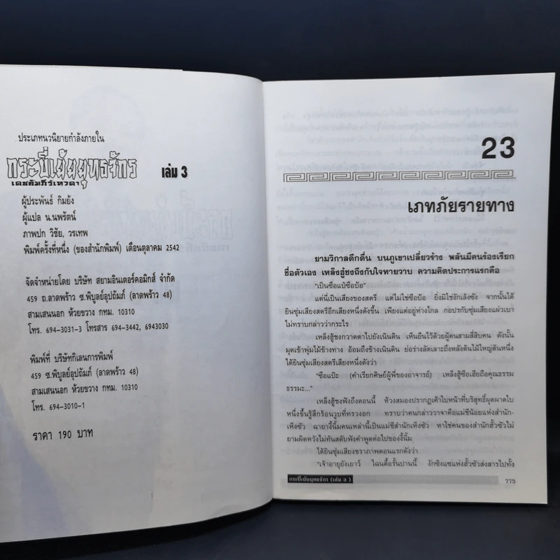 กระบี่เย้ยยุทธจักร เดชคัมภีร์เทวดา 4 เล่มจบ - กิมย้ง, น.นพรัตน์ รูปที่ 10
