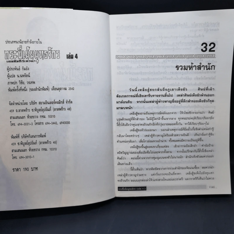 กระบี่เย้ยยุทธจักร เดชคัมภีร์เทวดา 4 เล่มจบ - กิมย้ง, น.นพรัตน์ รูปที่ 11