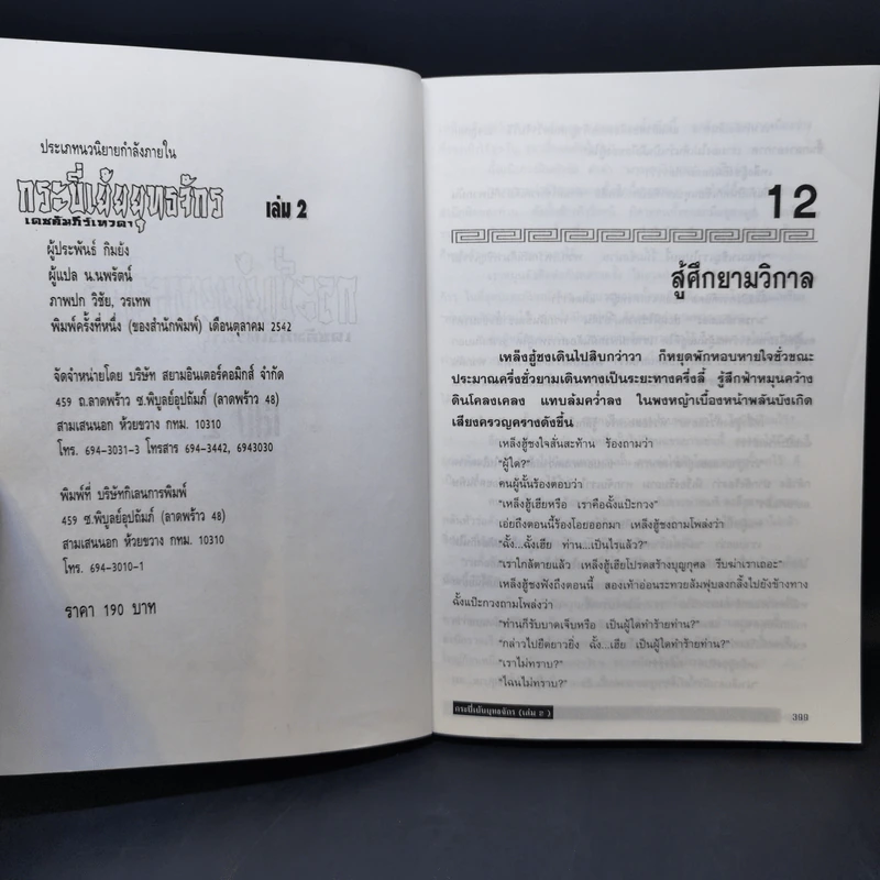 กระบี่เย้ยยุทธจักร เดชคัมภีร์เทวดา 4 เล่มจบ - กิมย้ง, น.นพรัตน์ รูปที่ 9