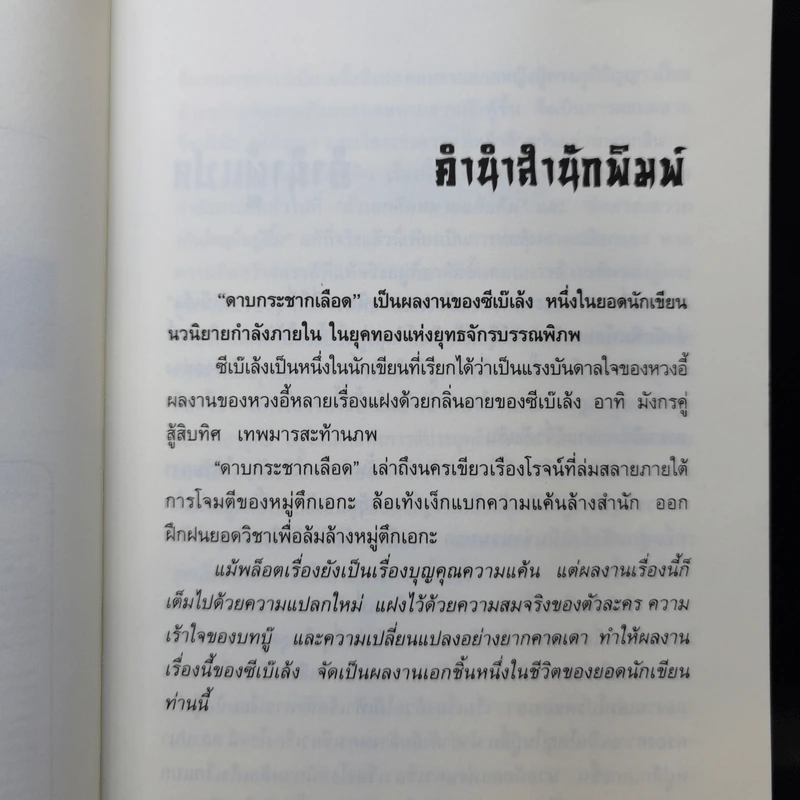 ดาบกระชากเลือด 4 เล่มจบ - น.นพรัตน์ รูปที่ 8