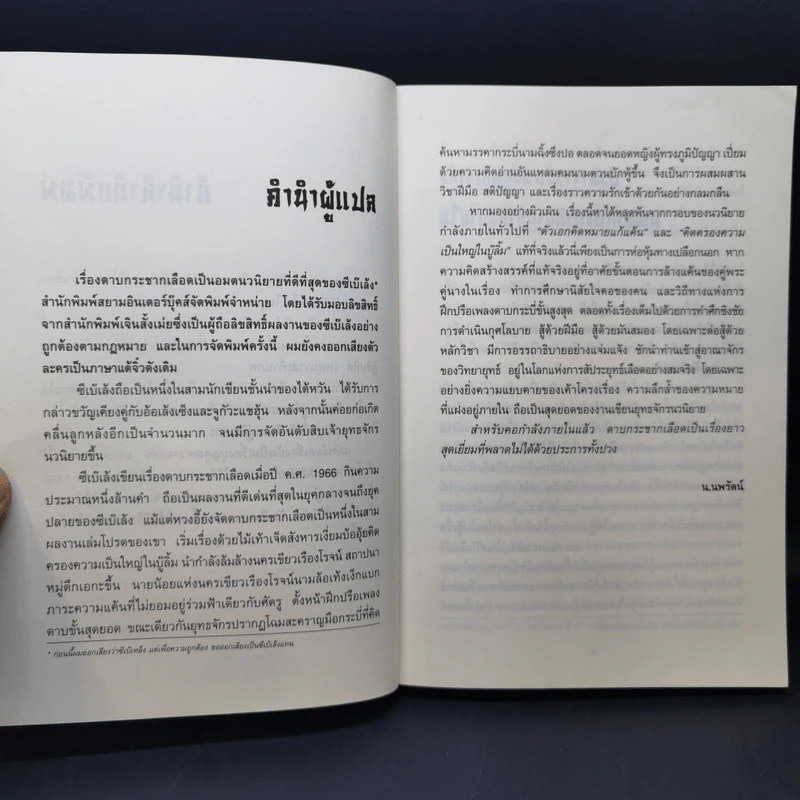 ดาบกระชากเลือด 4 เล่มจบ - น.นพรัตน์ รูปที่ 9