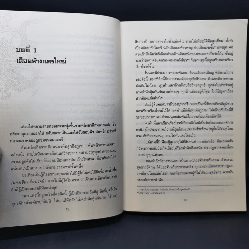 ดาบกระชากเลือด 4 เล่มจบ - น.นพรัตน์ รูปที่ 10