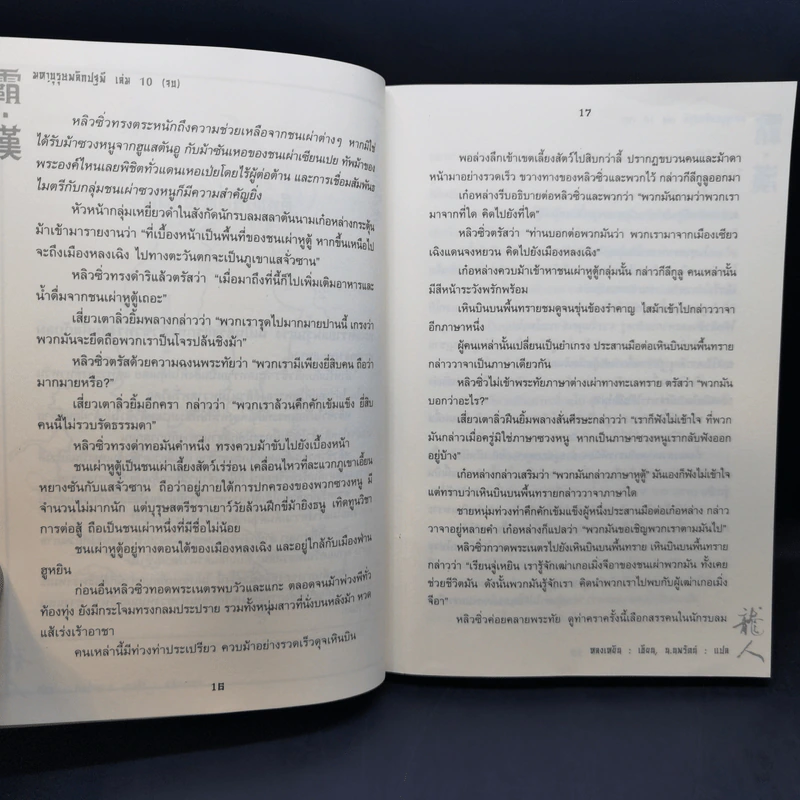 มหาบุรุษพลิกปฐพี 10 เล่มจบ - น.นพรัตน์ รูปที่ 17
