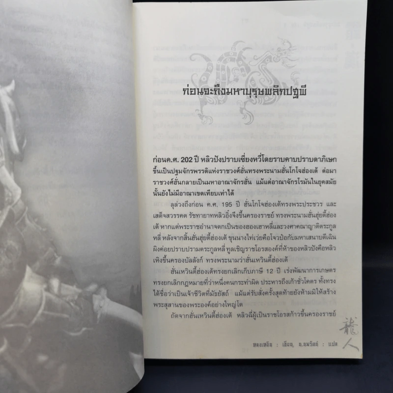 มหาบุรุษพลิกปฐพี 10 เล่มจบ - น.นพรัตน์ รูปที่ 14
