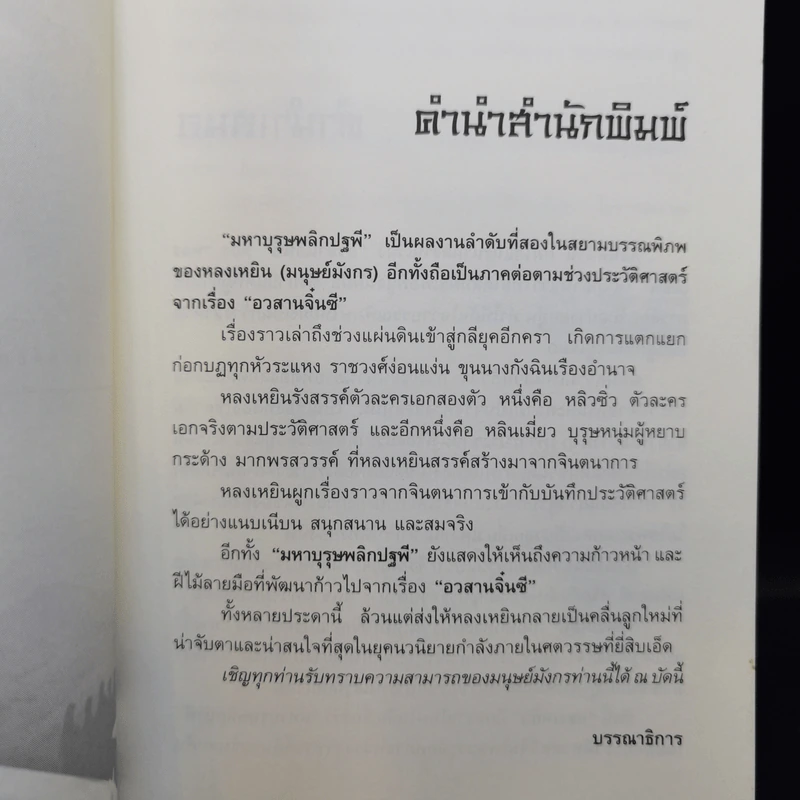 มหาบุรุษพลิกปฐพี 10 เล่มจบ - น.นพรัตน์ รูปที่ 13