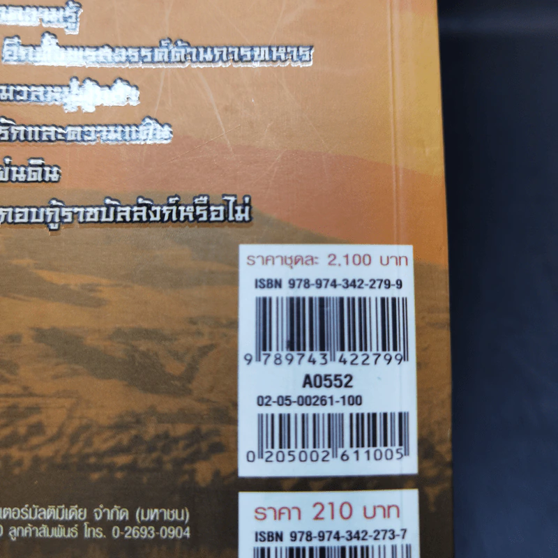 มหาบุรุษพลิกปฐพี 10 เล่มจบ - น.นพรัตน์ รูปที่ 19