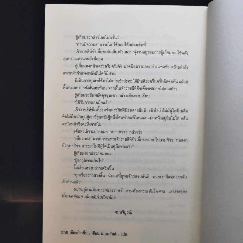 พลิกฟ้ายุทธจักร 3 เล่มจบ - น.นพรัตน์ รูปที่ 13