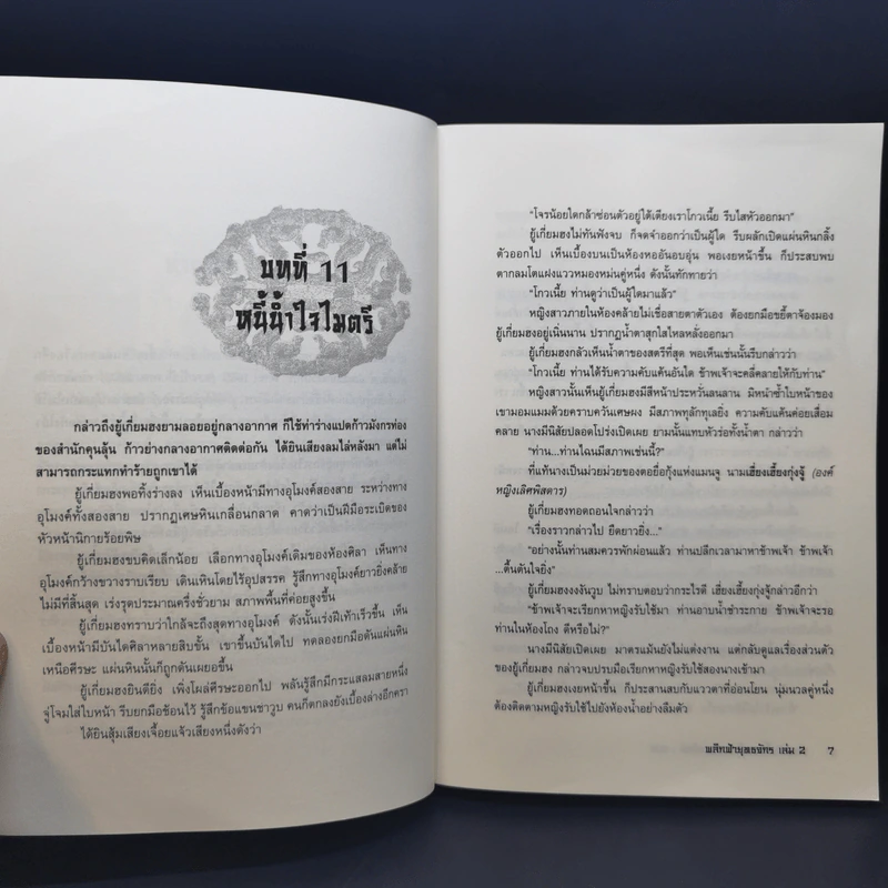 พลิกฟ้ายุทธจักร 3 เล่มจบ - น.นพรัตน์ รูปที่ 11