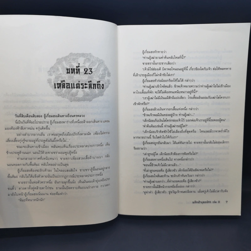พลิกฟ้ายุทธจักร 3 เล่มจบ - น.นพรัตน์ รูปที่ 12