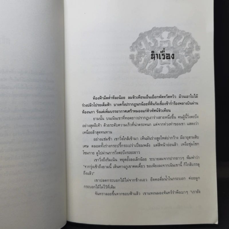 พลิกฟ้ายุทธจักร 3 เล่มจบ - น.นพรัตน์ รูปที่ 10
