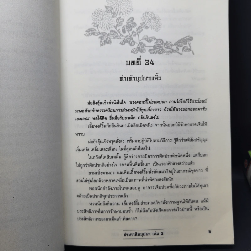 ประกาศิตบุปผา 4 เล่มจบ - น.นพรัตน์ รูปที่ 12