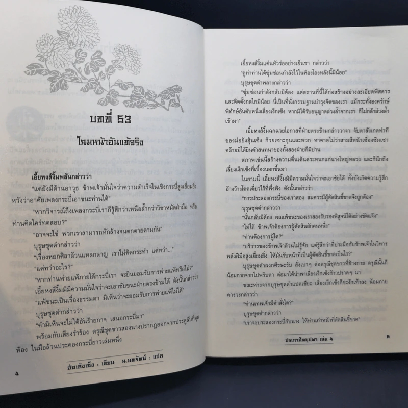 ประกาศิตบุปผา 4 เล่มจบ - น.นพรัตน์ รูปที่ 14