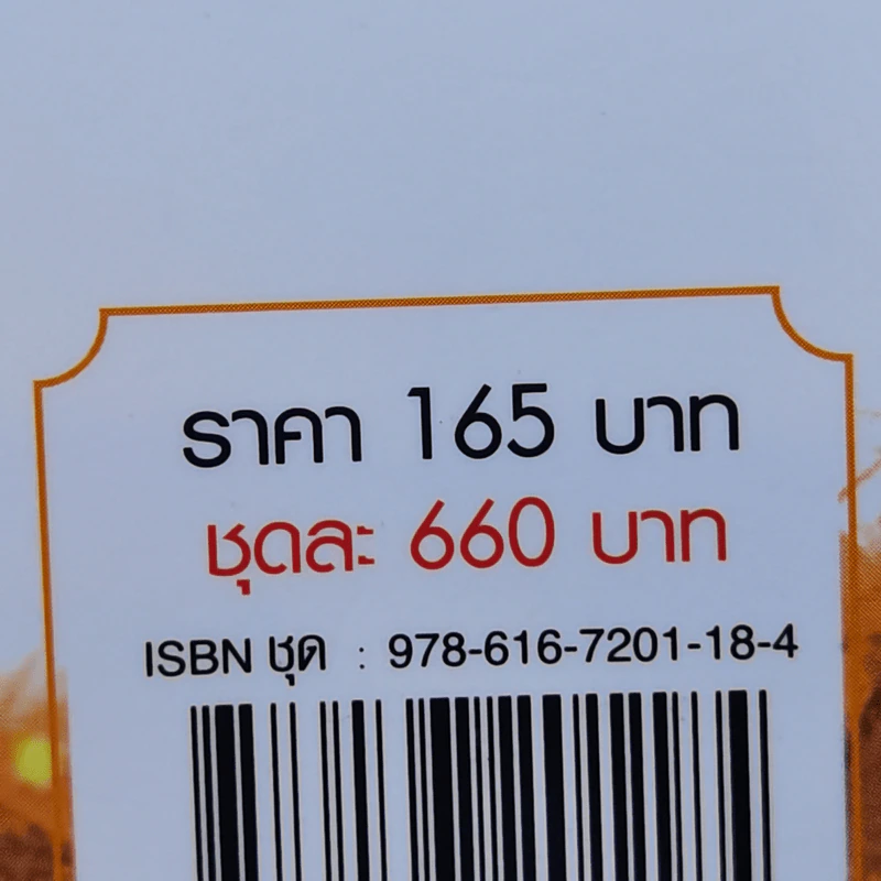 ประกาศิตบุปผา 4 เล่มจบ - น.นพรัตน์ รูปที่ 16