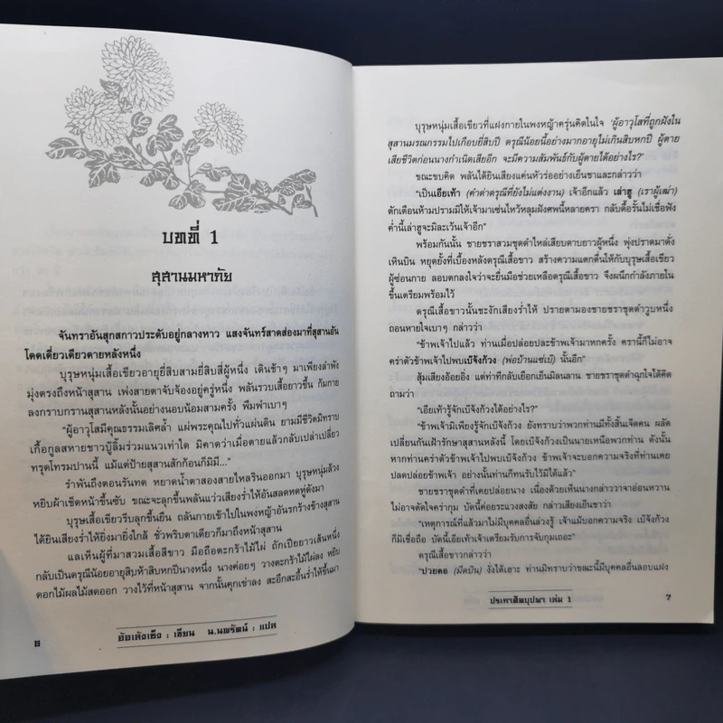 ประกาศิตบุปผา 4 เล่มจบ - น.นพรัตน์ รูปที่ 8