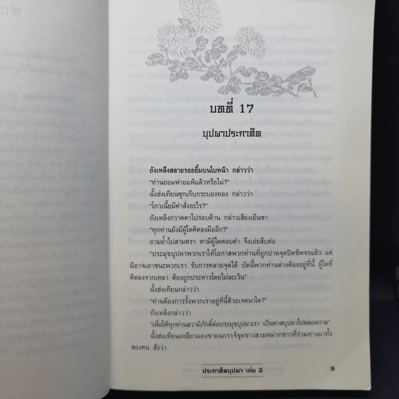 ประกาศิตบุปผา 4 เล่มจบ - น.นพรัตน์ รูปที่ 10