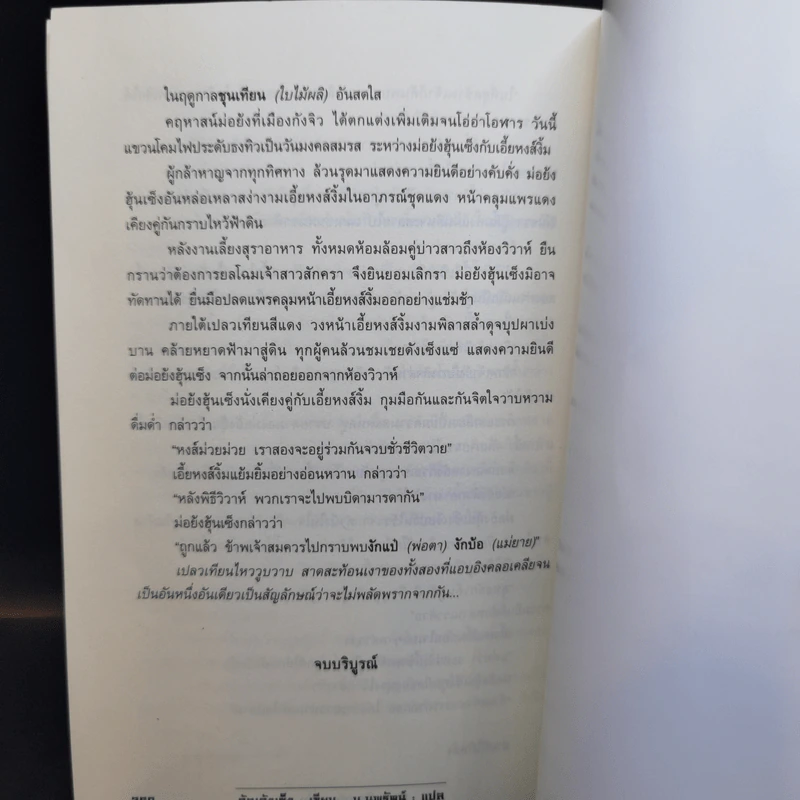 ประกาศิตบุปผา 4 เล่มจบ - น.นพรัตน์ รูปที่ 15