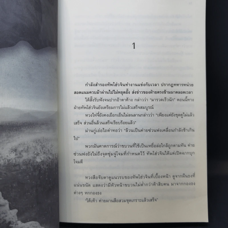 จอมทัพพลิกแผ่นดิน เล่ม 1-5 - น.นพรัตน์ รูปที่ 12