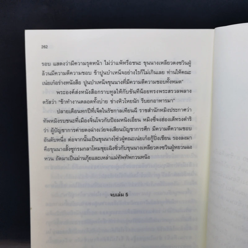 จอมทัพพลิกแผ่นดิน เล่ม 1-5 - น.นพรัตน์ รูปที่ 14