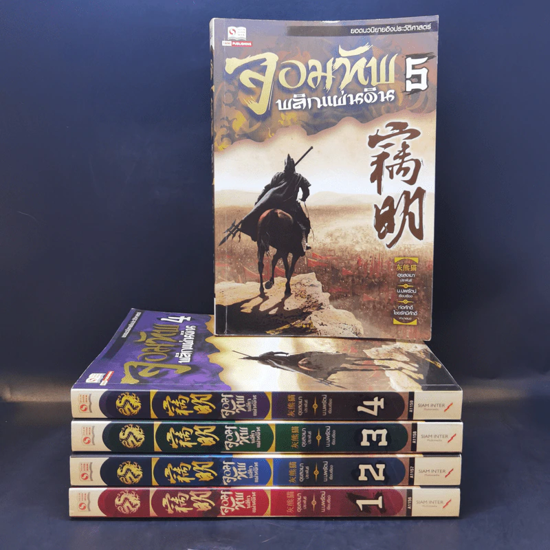 จอมทัพพลิกแผ่นดิน เล่ม 1-5 - น.นพรัตน์ รูปที่ 1