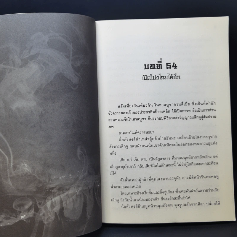 ป้ายเหล็กประกาศิต 3 เล่มจบ - น.นพรัตน์ รูปที่ 13