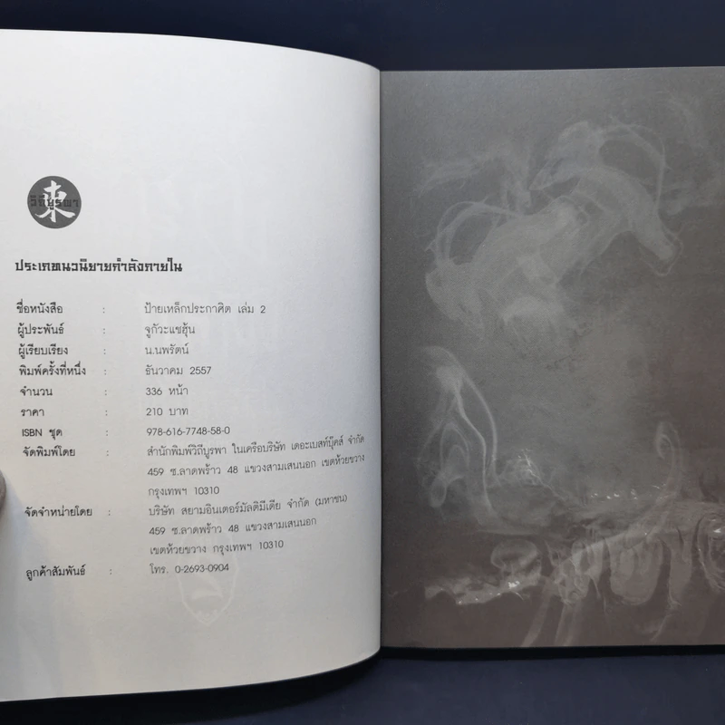 ป้ายเหล็กประกาศิต 3 เล่มจบ - น.นพรัตน์ รูปที่ 10