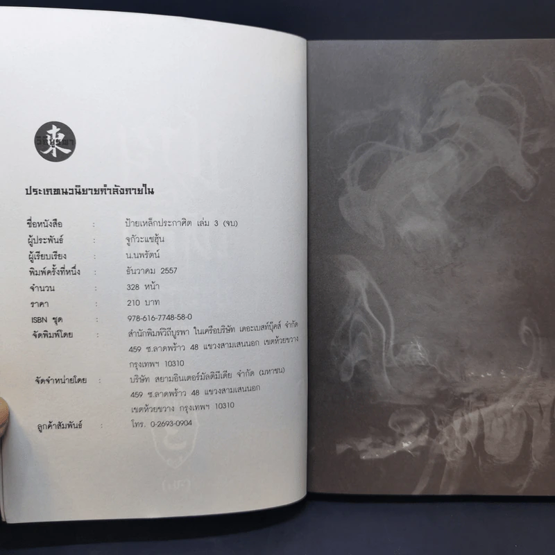 ป้ายเหล็กประกาศิต 3 เล่มจบ - น.นพรัตน์ รูปที่ 12